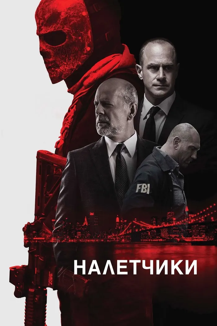Налётчики (2016) poster