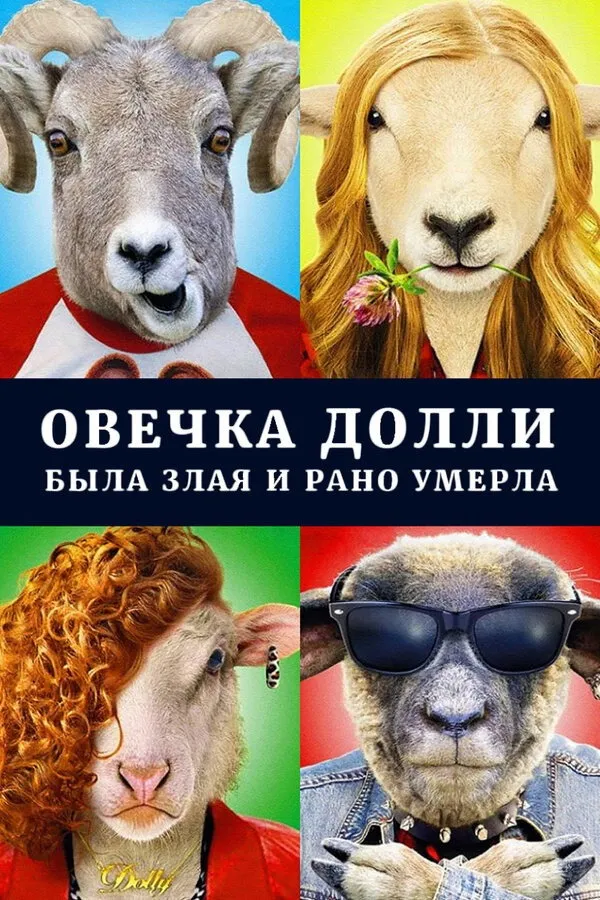 Овечка Долли была злая и рано умерла (2015) poster