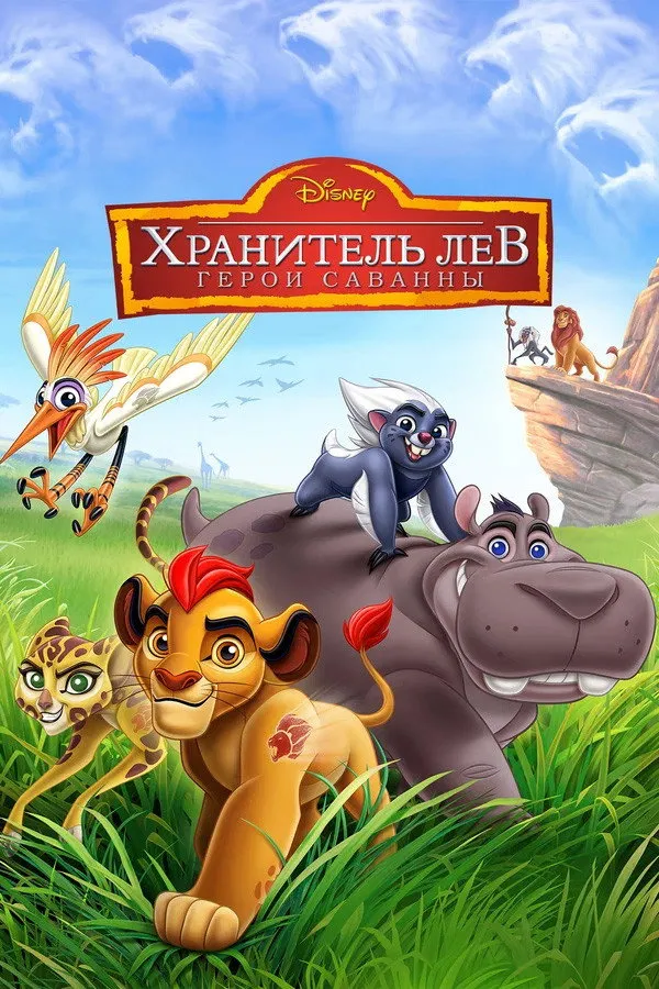 Хранитель Лев: Герои саванны (2015) poster