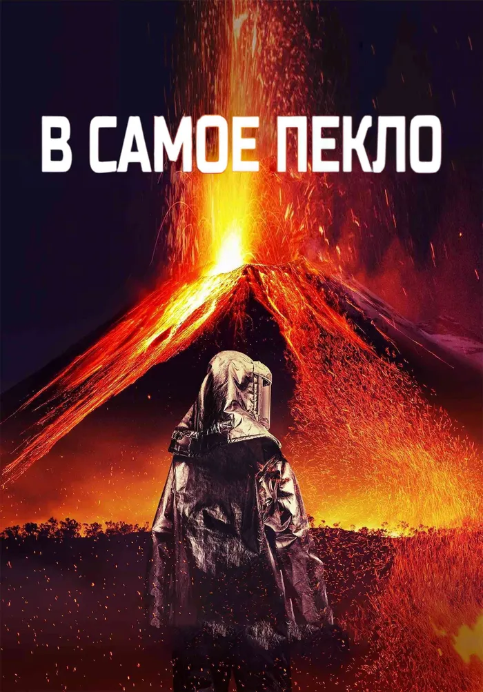 В самое пекло (2016) poster