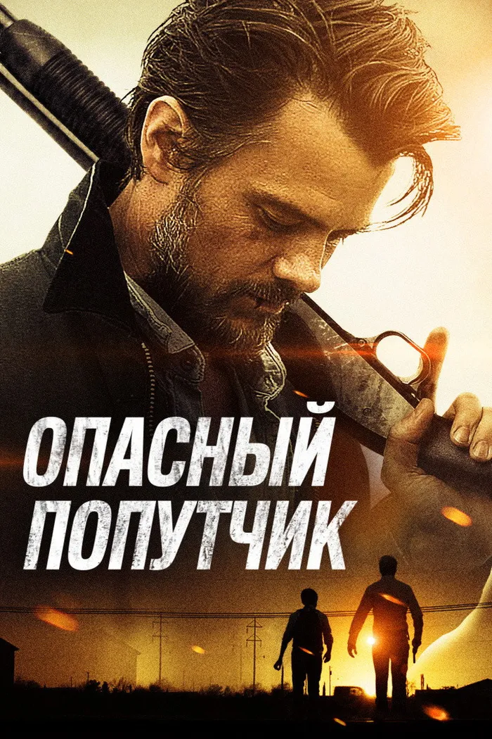 Опасный попутчик (2015) poster