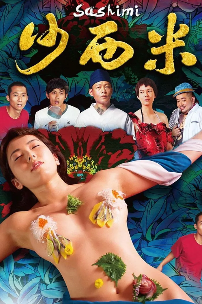 沙西米 (2015) poster
