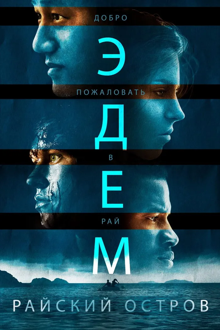 Эдем. Райский остров (2014) poster