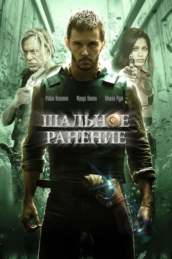 Шальное ранение (2015) poster