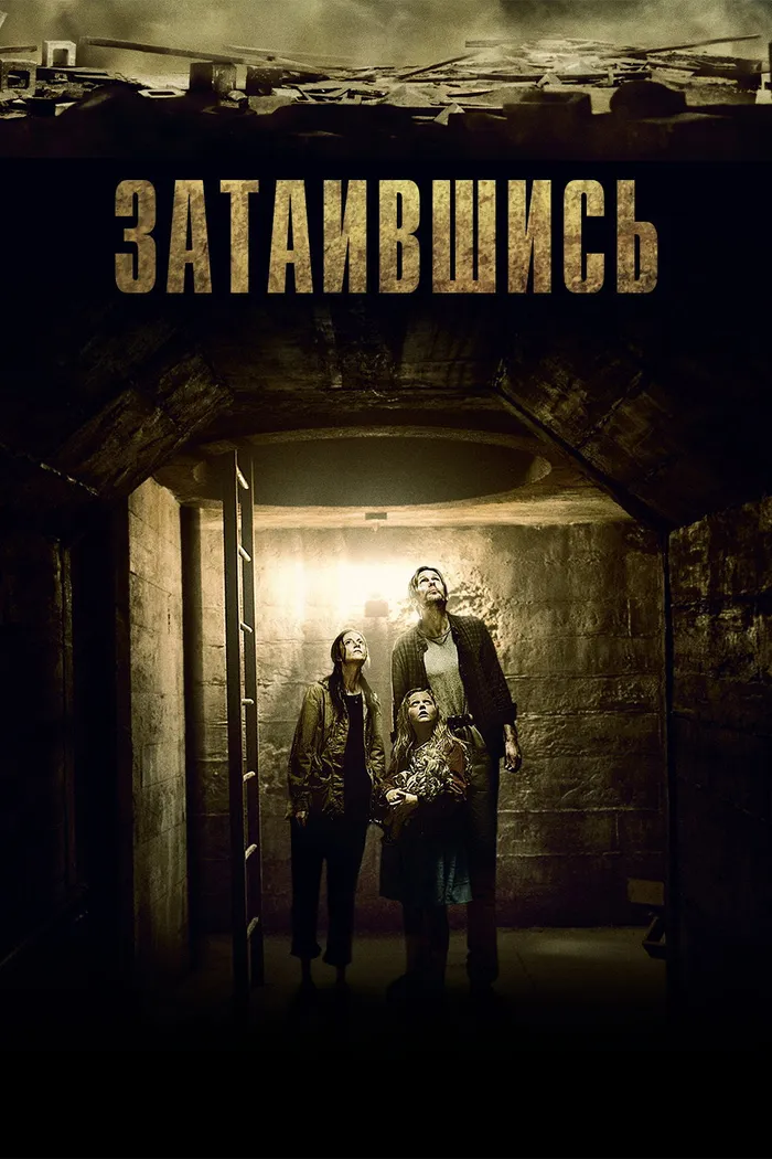 Затаившись (2015) poster
