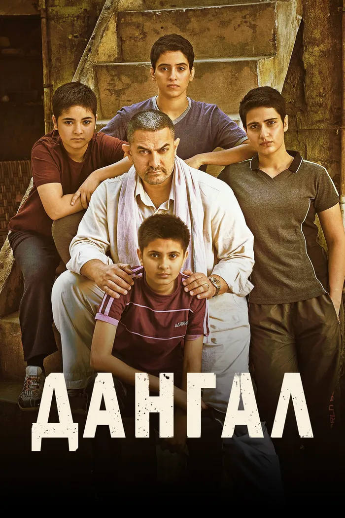 Дангал (2016) poster