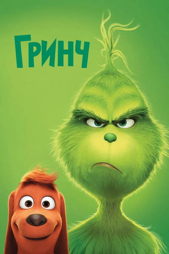 Гринч (2018) poster