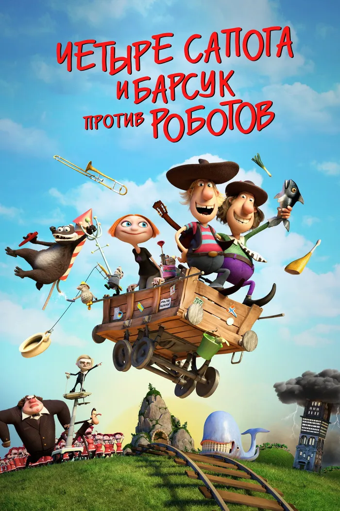 4 сапога и барсук против роботов (2015) poster