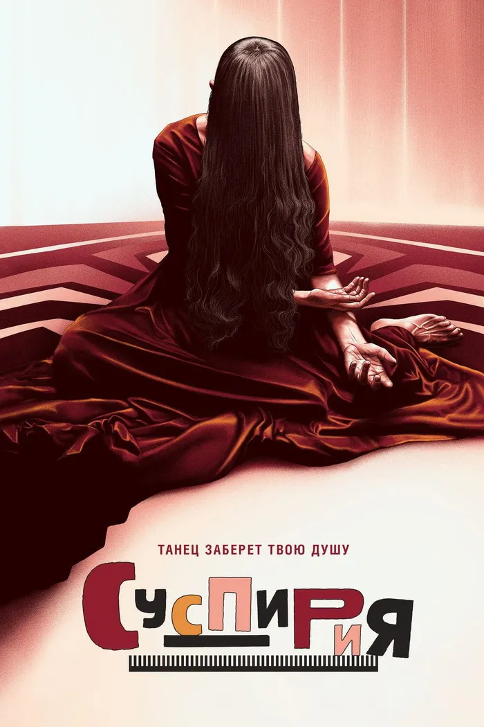 Суспирия (2018) poster