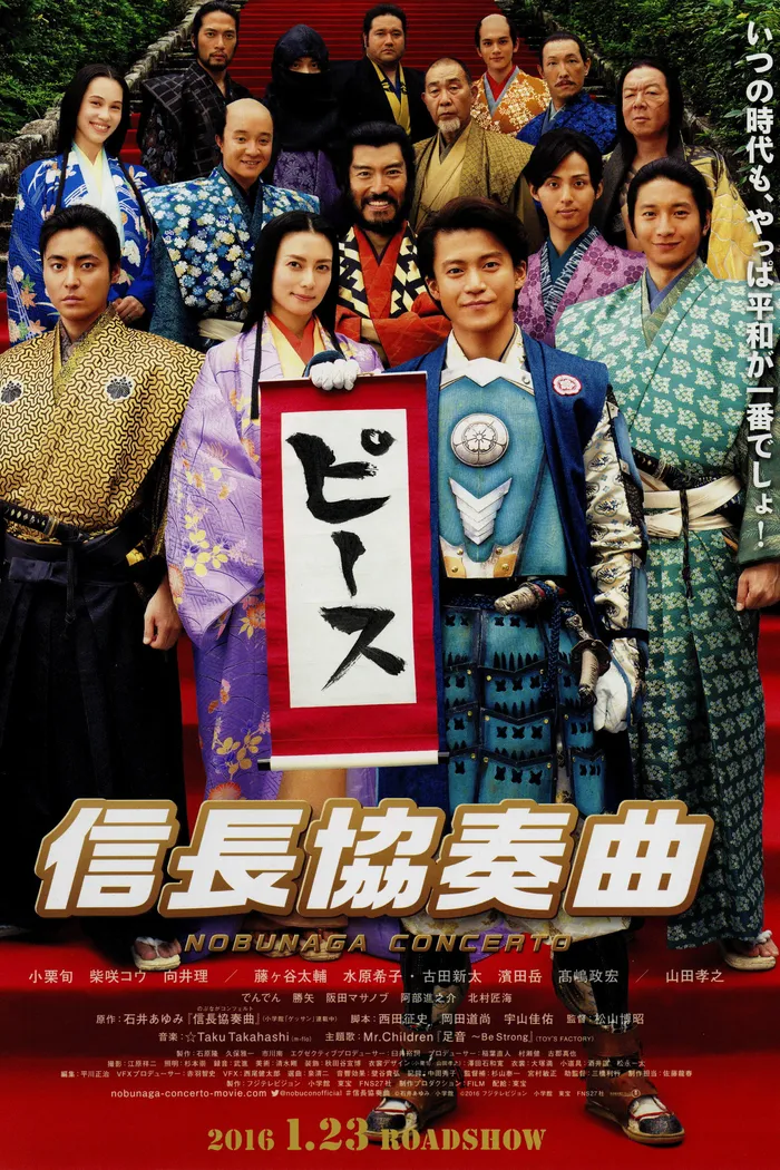 信長協奏曲 (2016) poster