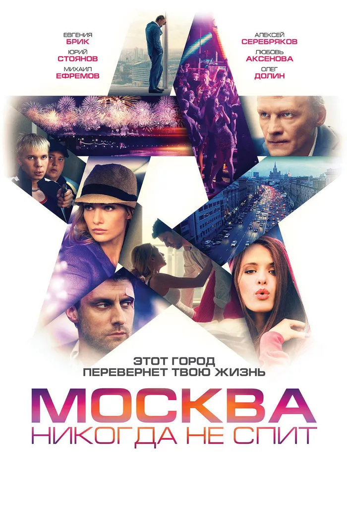 Москва никогда не спит (2017) poster