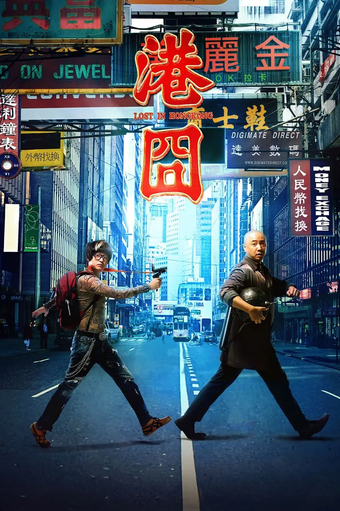 港囧 (2015) poster