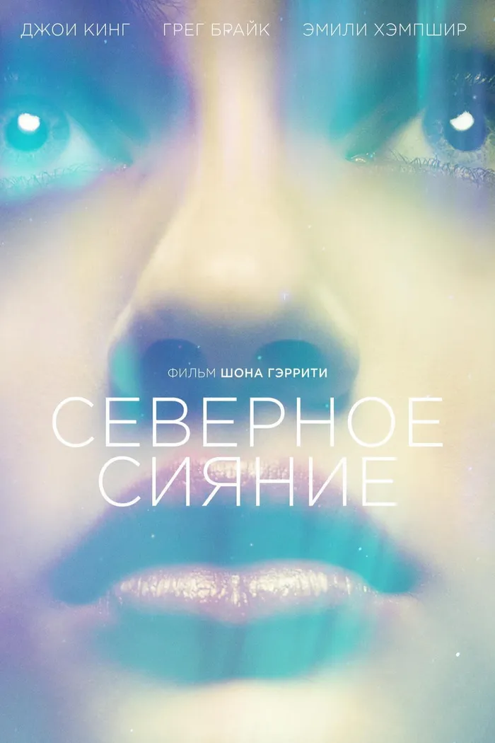 Северное сияние (2015) poster
