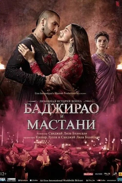 Баджирао и Мастани (2015) poster