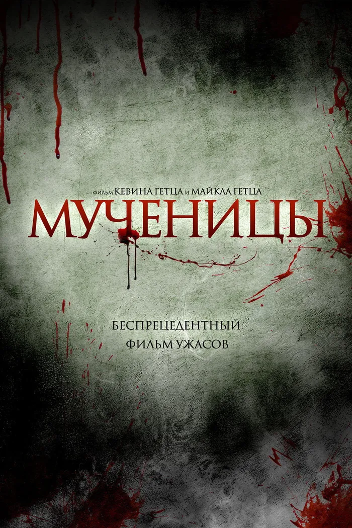 Мученицы (2015) poster