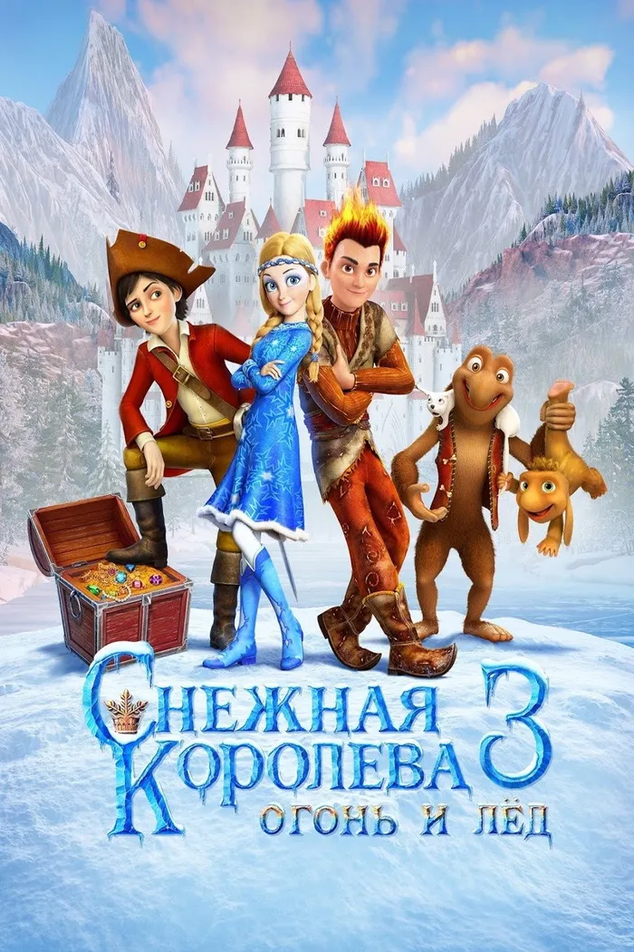 Снежная королева 3. Огонь и лед (2016) poster