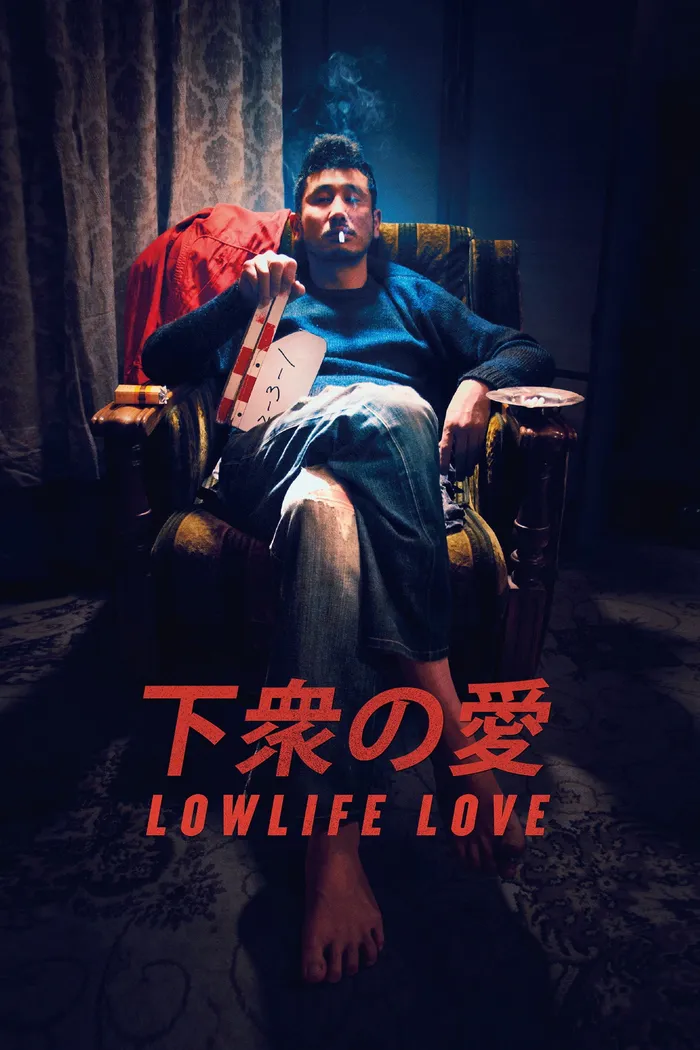 下衆の愛 (2015) poster