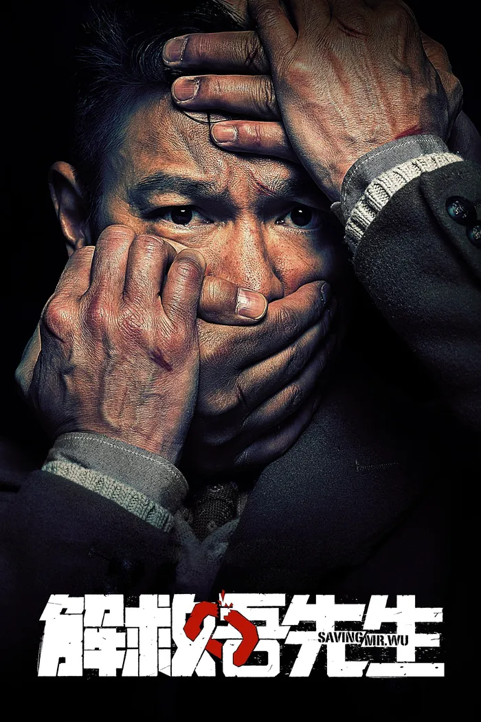 Спасти мистера У (2015) poster