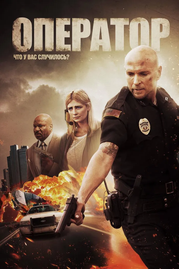 Оператор (2015) poster