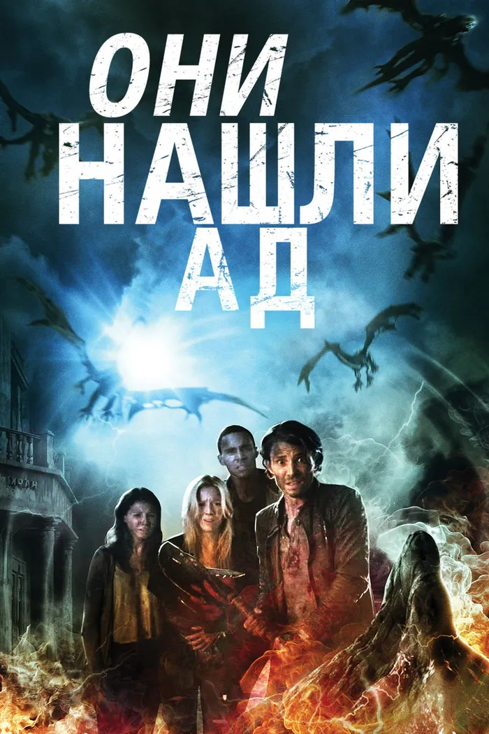 Они нашли Ад (2015) poster