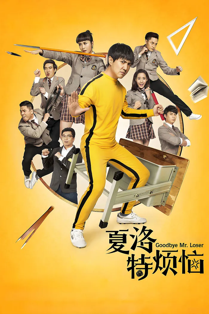 Прощай,мистер Неудачник (2015) poster