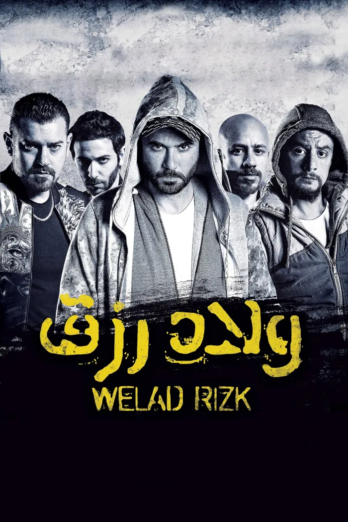 ولاد رزق (2015) poster