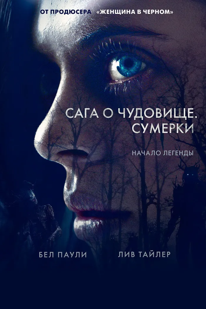 Сага о чудовище. Сумерки (2018) poster
