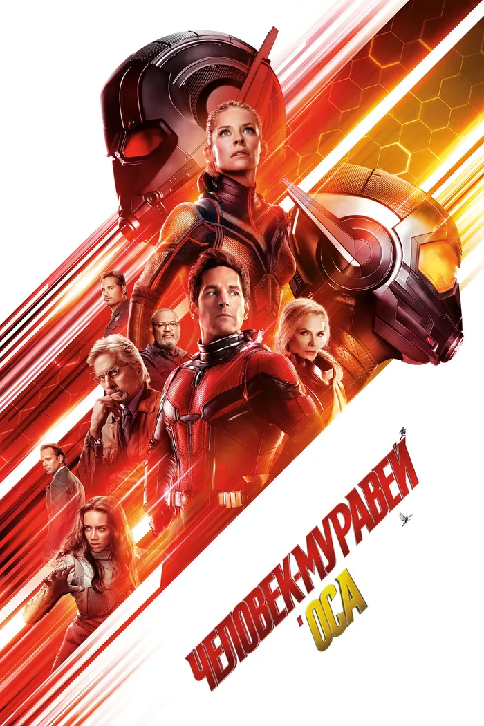 Человек-муравей и Оса (2018) poster