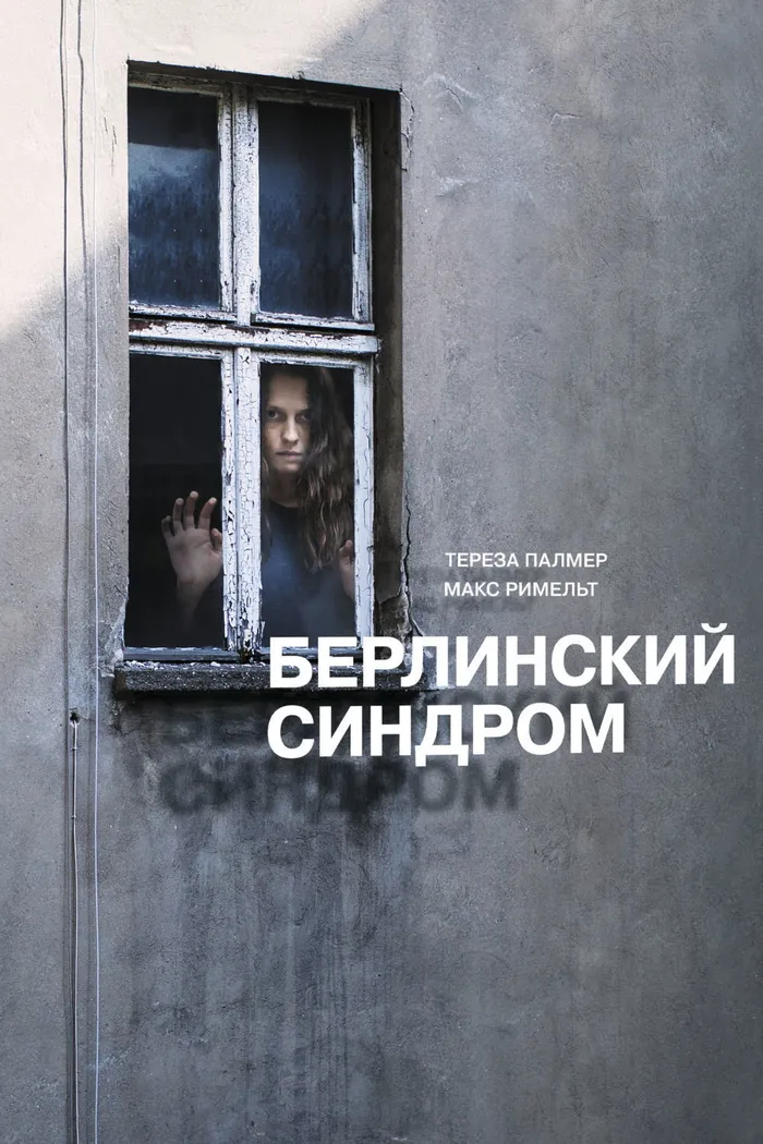 Берлинский синдром (2017) poster