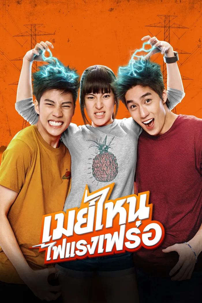 Что ещё за Мэй? (2015) poster