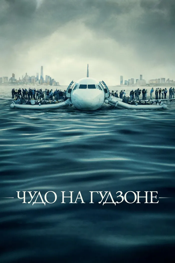 Чудо на Гудзоне (2016) poster