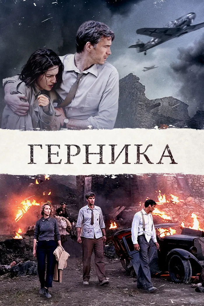 Герника (2016) poster
