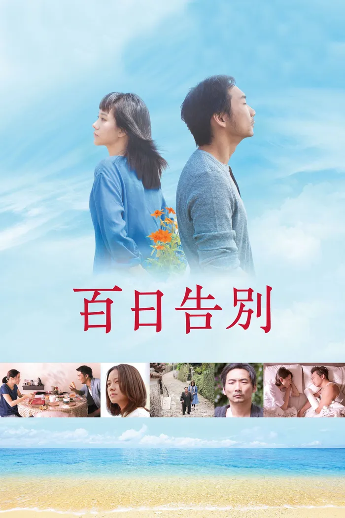 百日告別 (2015) poster