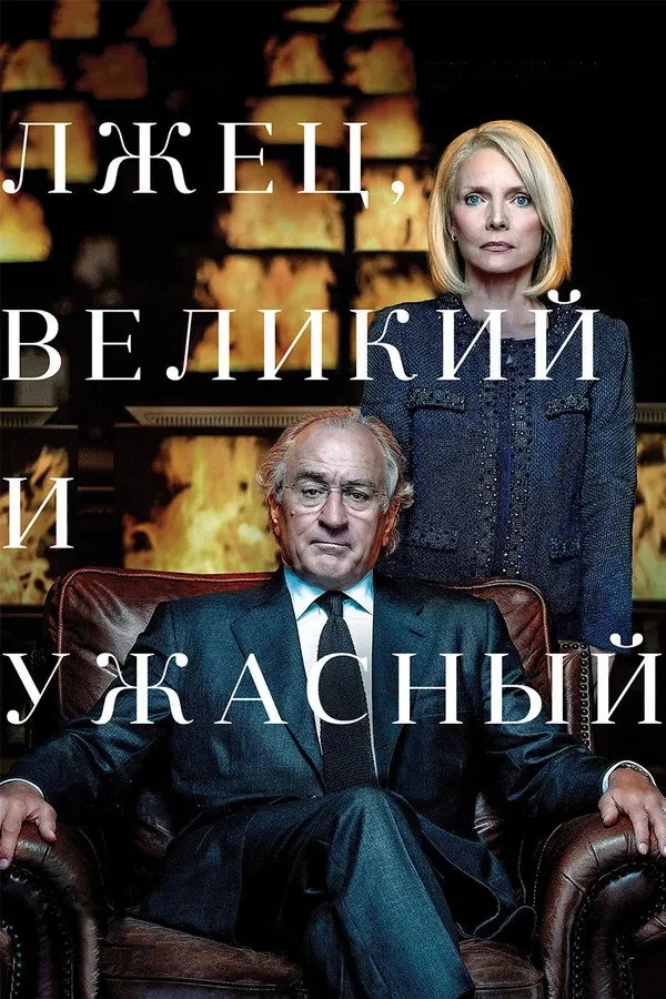 Лжец, Великий и Ужасный (2017) poster