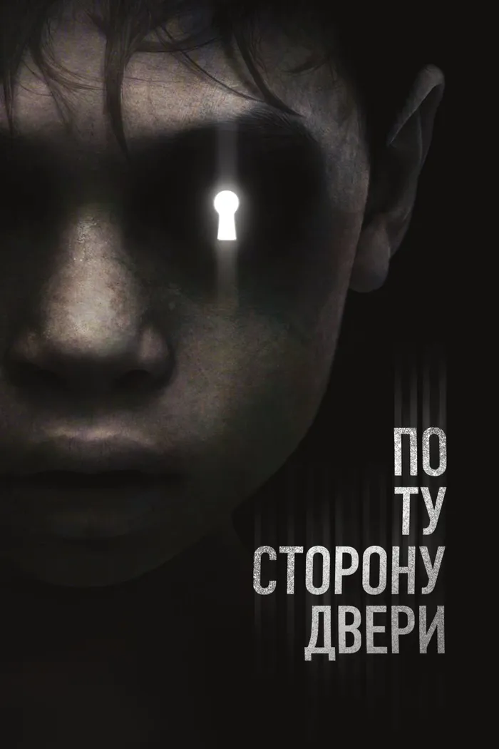 По ту сторону двери (2016) poster