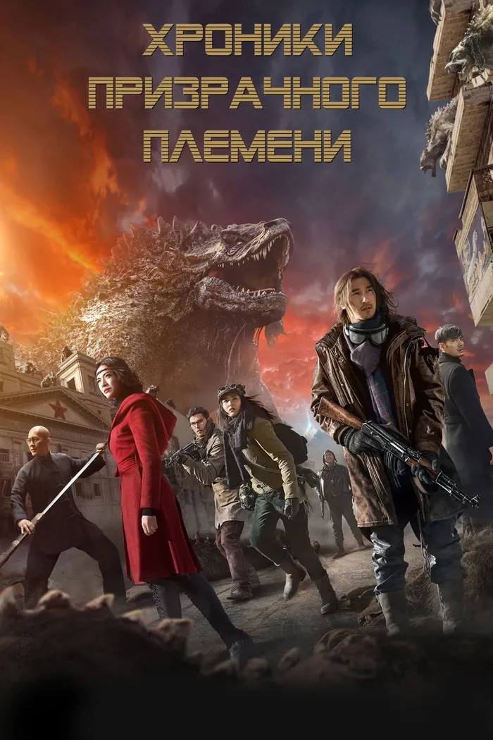 Хроники призрачного племени (2015) poster