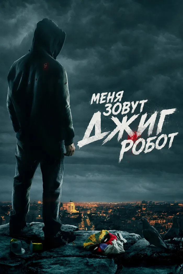 Меня зовут Джиг Робот (2015) poster