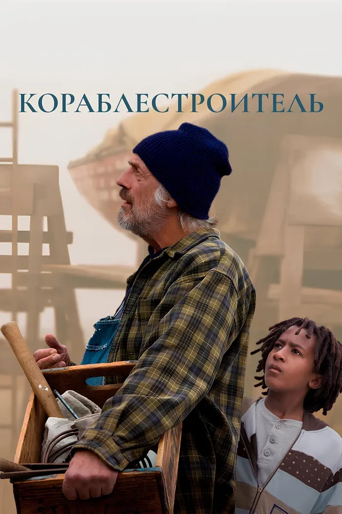 Кораблестроитель (2017) poster