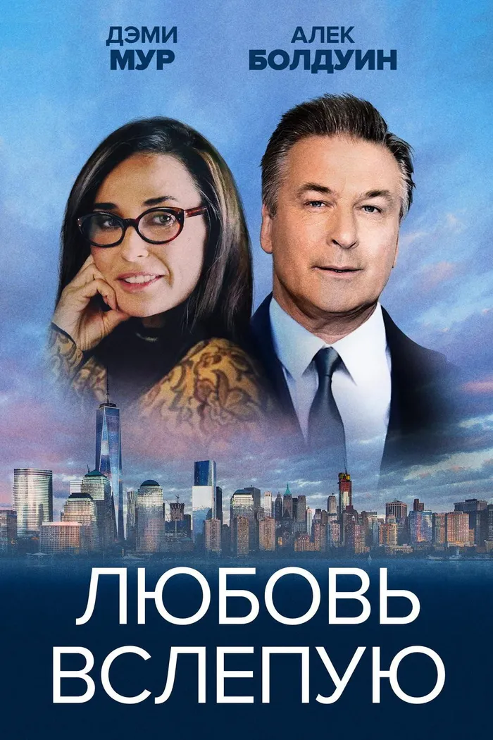 Любовь вслепую (2016) poster
