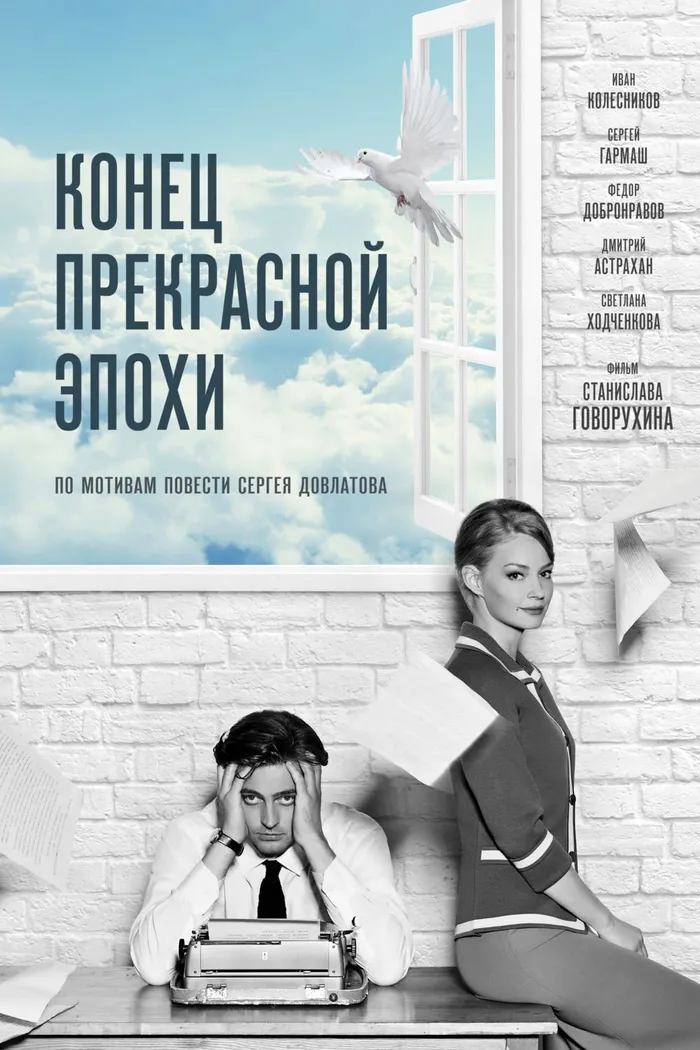 Конец прекрасной эпохи (2015) poster