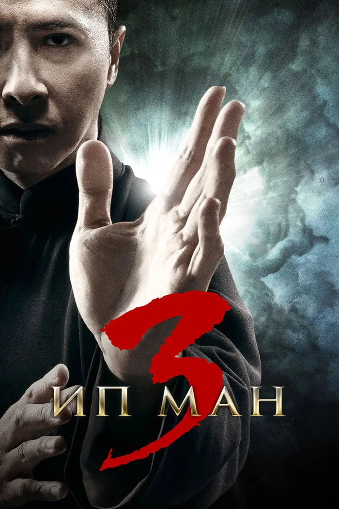 Ип Ман 3 (2015) poster