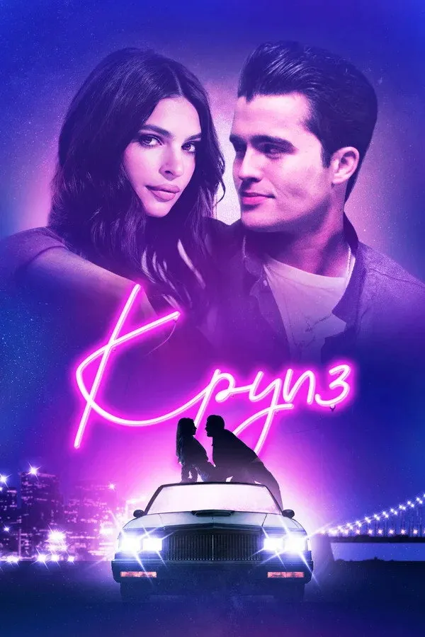Круиз (2018) poster