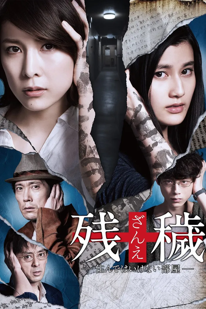 残穢【ざんえ】―住んではいけない部屋― (2015) poster