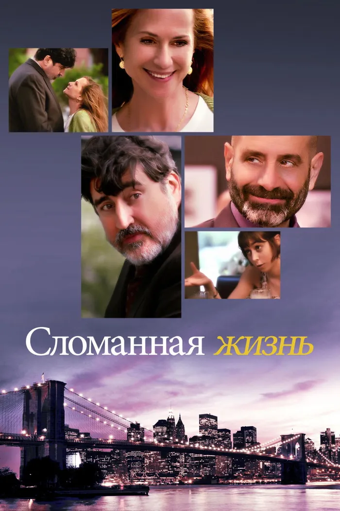 Сломанная Жизнь (2017) poster