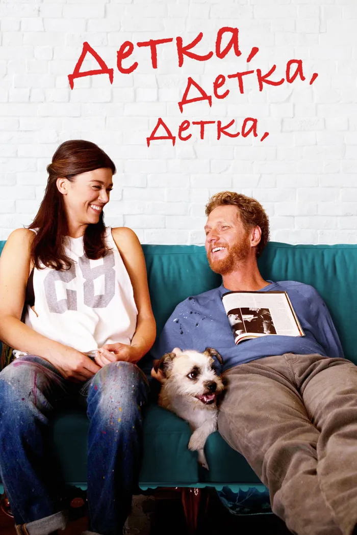 Детка, Детка, Детка (2015) poster