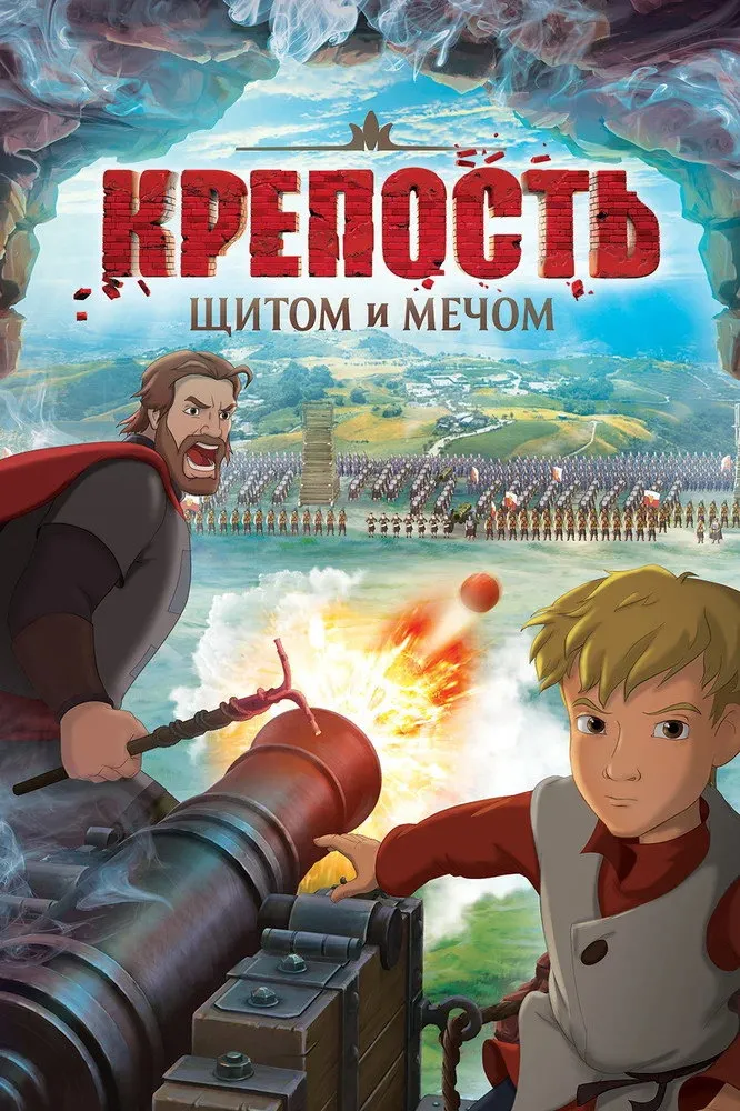 Крепость: щитом и мечом (2015) poster