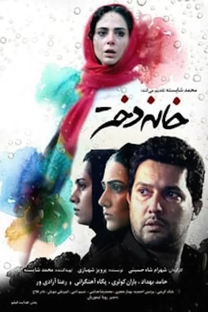 خانه دختر (2015) poster