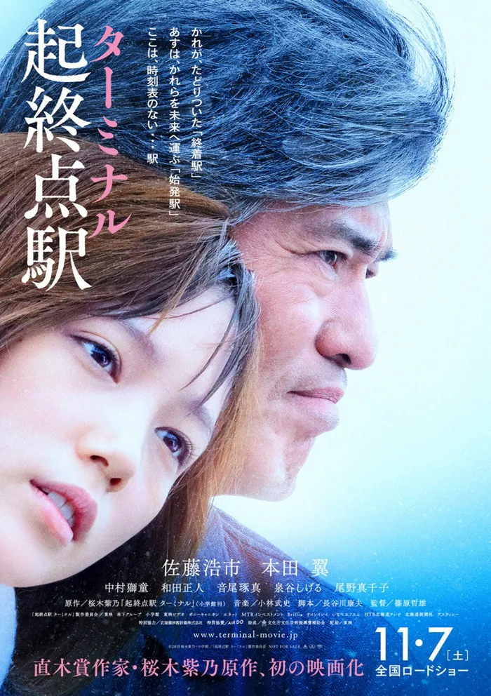 起終点駅 ターミナル (2015) poster