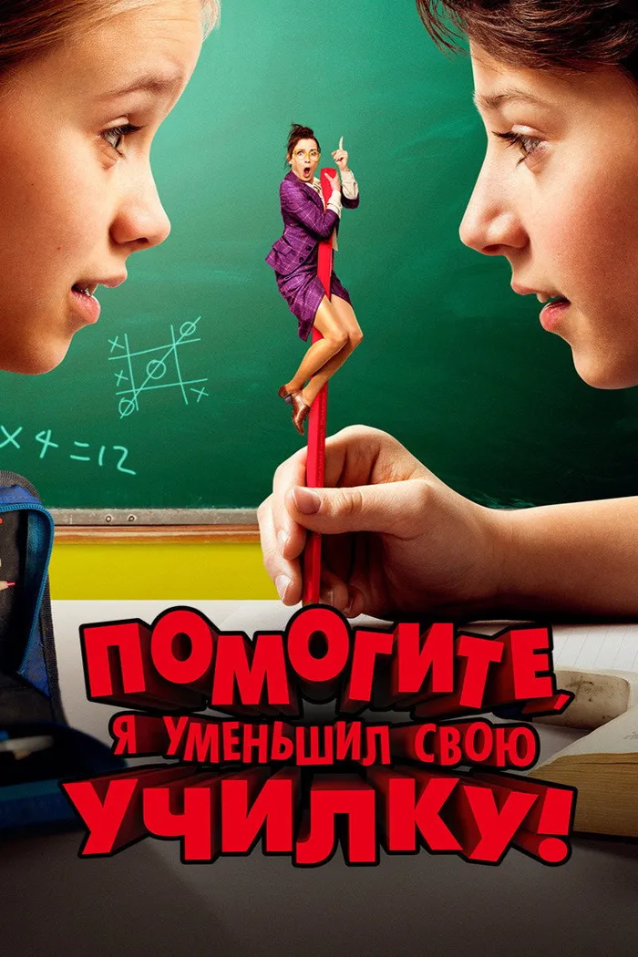 Помогите, я уменьшил свою училку! (2015) poster