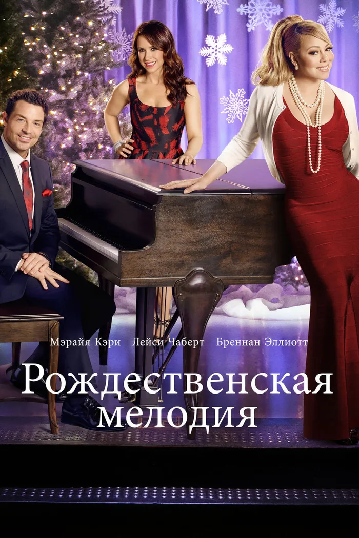 Рождественская мелодия (2015) poster